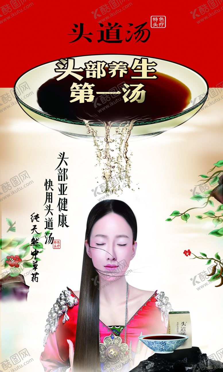 编号：96144504061554315796【酷图网】源文件下载-头疗海报