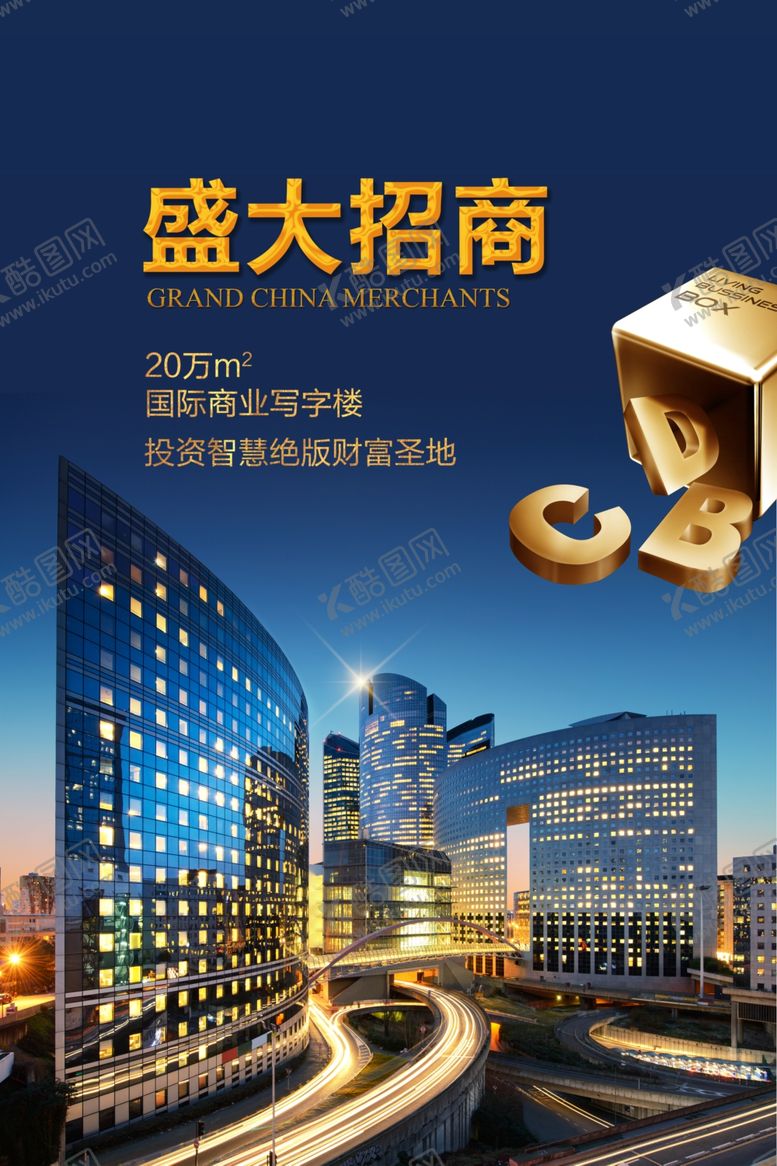 编号：18364206270436516765【酷图网】源文件下载-盛大招商商场活动宣传海报素材