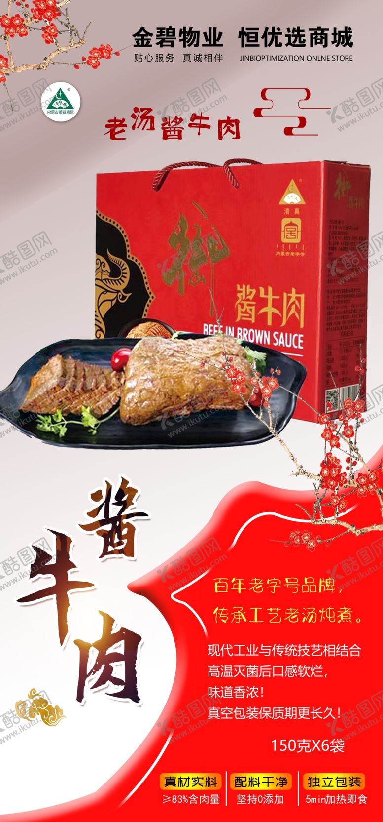 编号：94798301270622001807【酷图网】源文件下载-酱牛肉海报