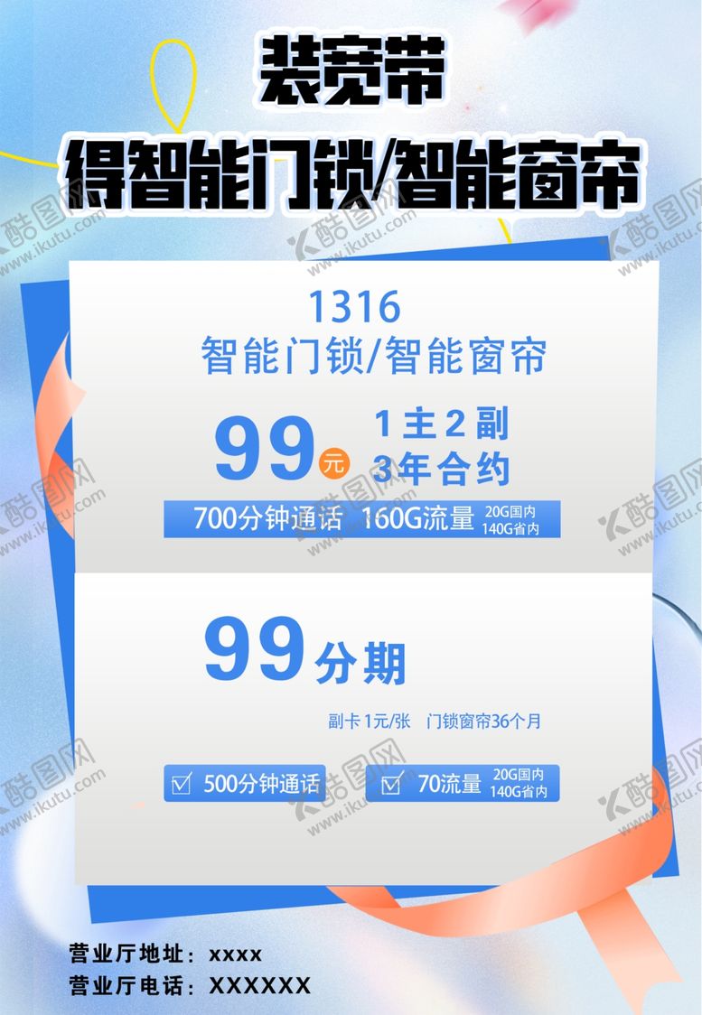 编号：64596901250633496601【酷图网】源文件下载-装宽带传单