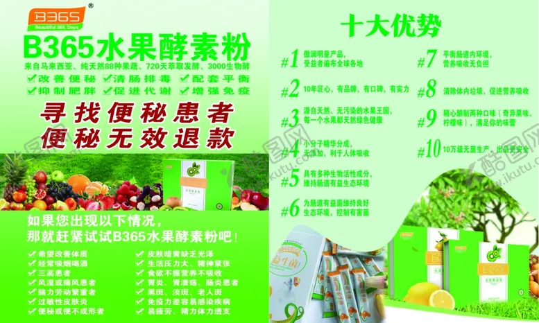 编号：94291104071804149071【酷图网】源文件下载-B365水果酵素十大优势