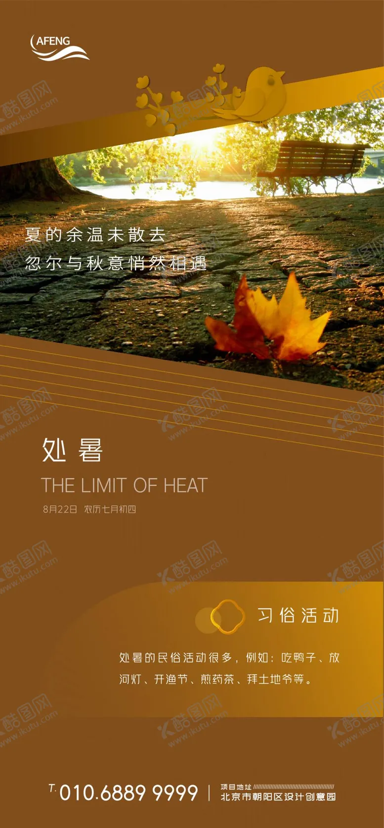 编号：82038011211816324528【酷图网】源文件下载-地产处暑移动端海报