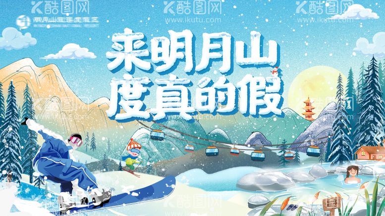 编号：59627011240909236765【酷图网】源文件下载-冬季滑雪温泉海报背景板