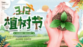 创意植树节展板