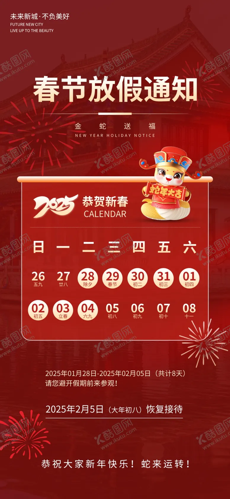 编号：75140902041240074435【酷图网】源文件下载-2025春节放假