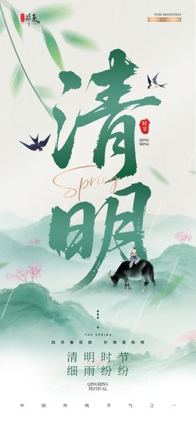 清明时节山水意境图