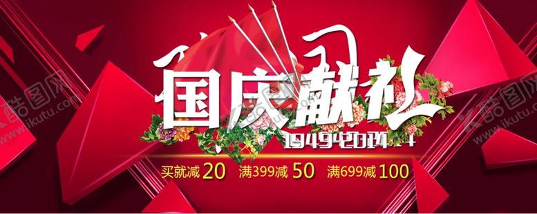 编号：69313510080816515157【酷图网】源文件下载-国庆节海报