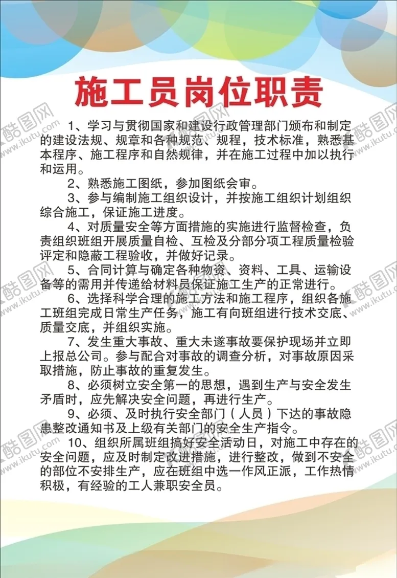 编号：22417606142133182765【酷图网】源文件下载-施工员岗位职责