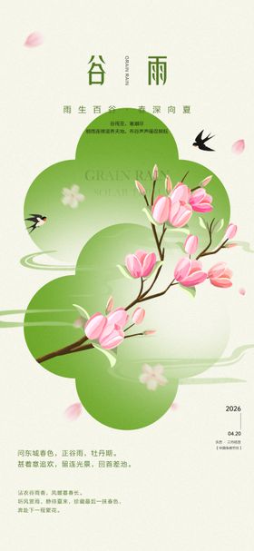 谷雨节气素材