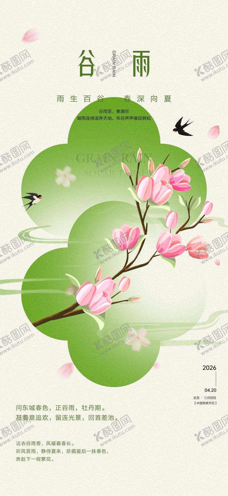 编号：43847204050210348856【酷图网】源文件下载-谷雨节气素材