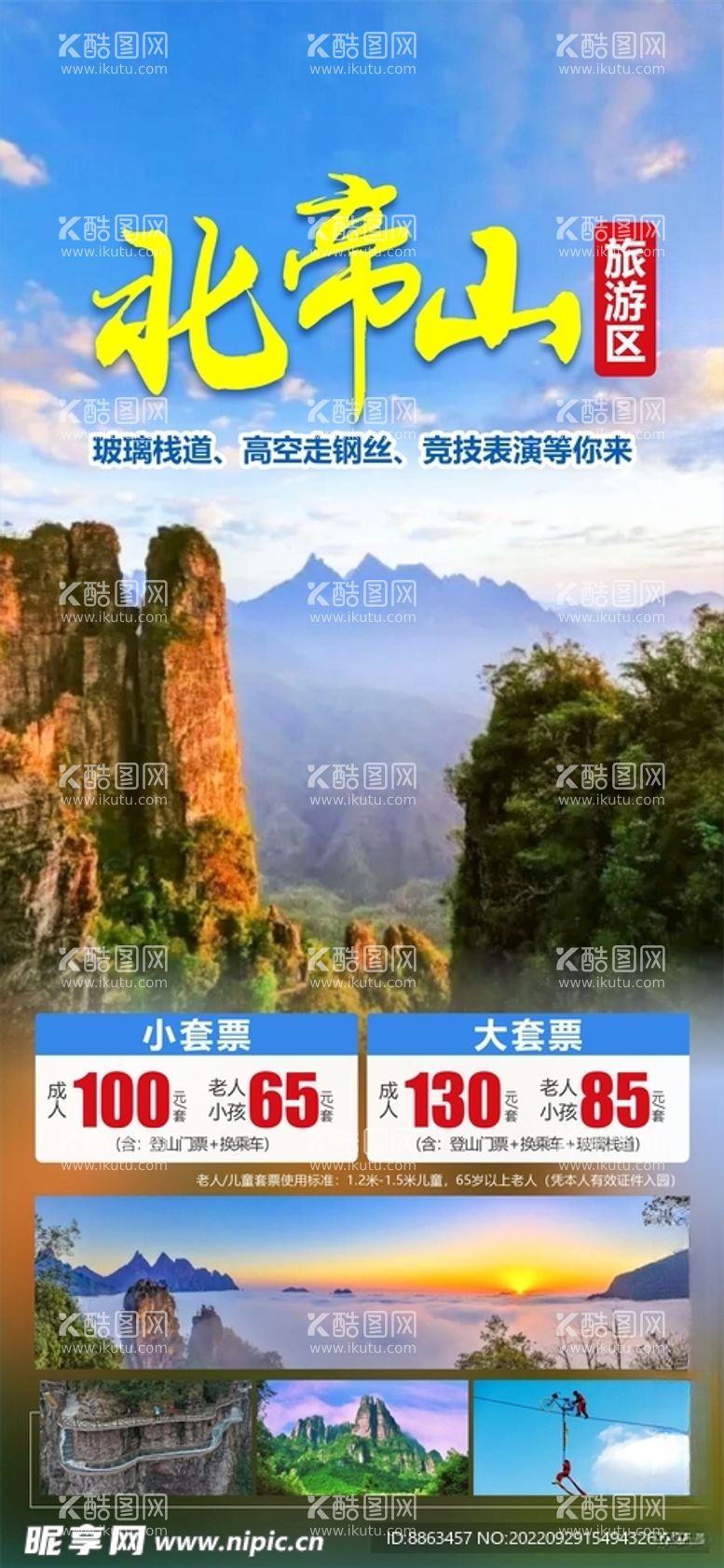 编号：49698611231025459422【酷图网】源文件下载-北帝山旅游海报