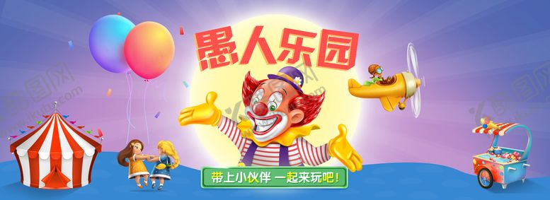 编号：40689709132042173128【酷图网】源文件下载-愚人节海报  愚你同乐  整蛊