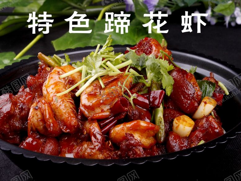 编号：84958404170121006071【酷图网】源文件下载-特色蹄花虾