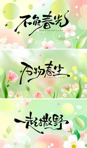 万物春生手写字背景