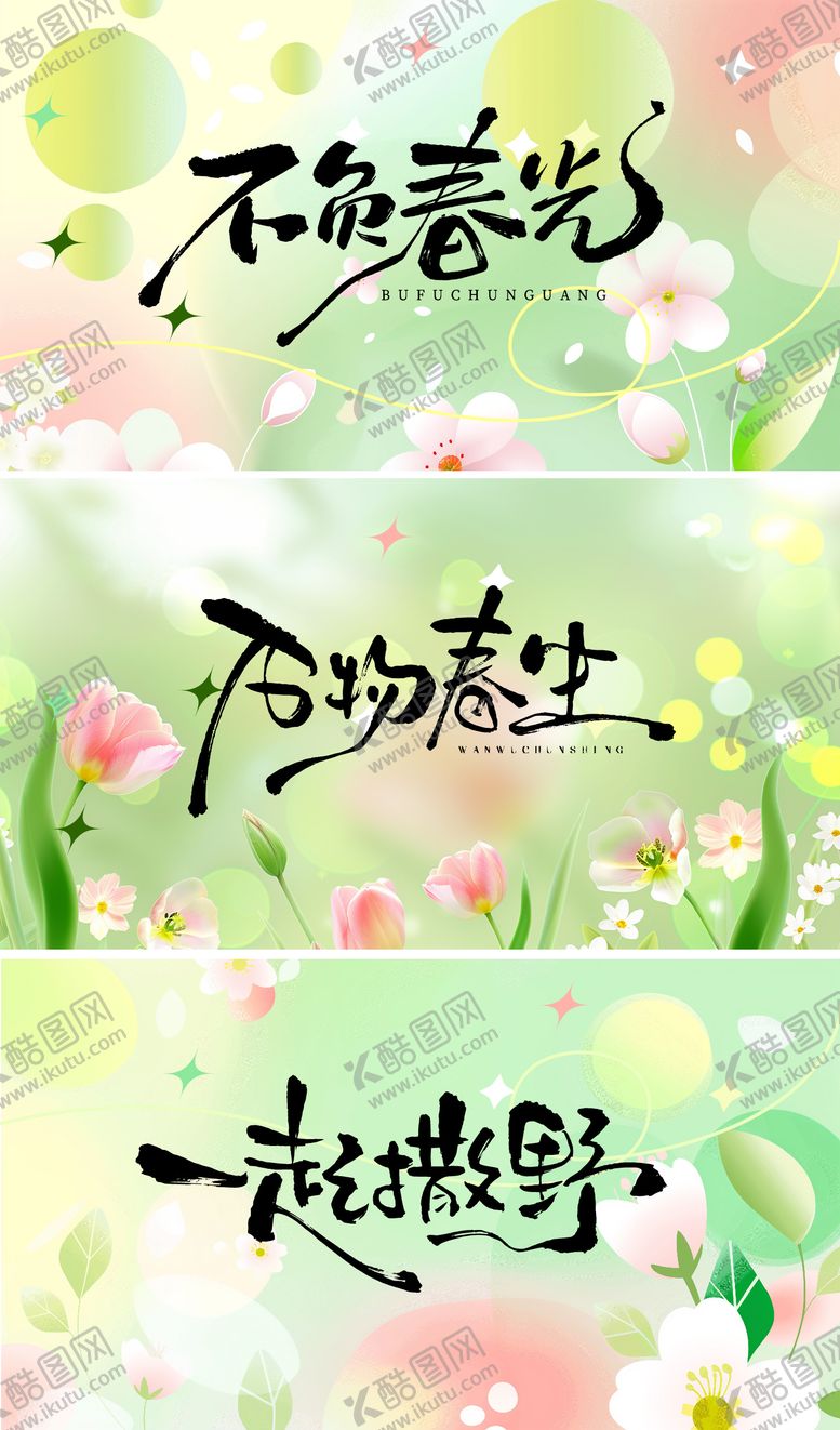 编号：57178703071653268022【酷图网】源文件下载-万物春生手写字背景