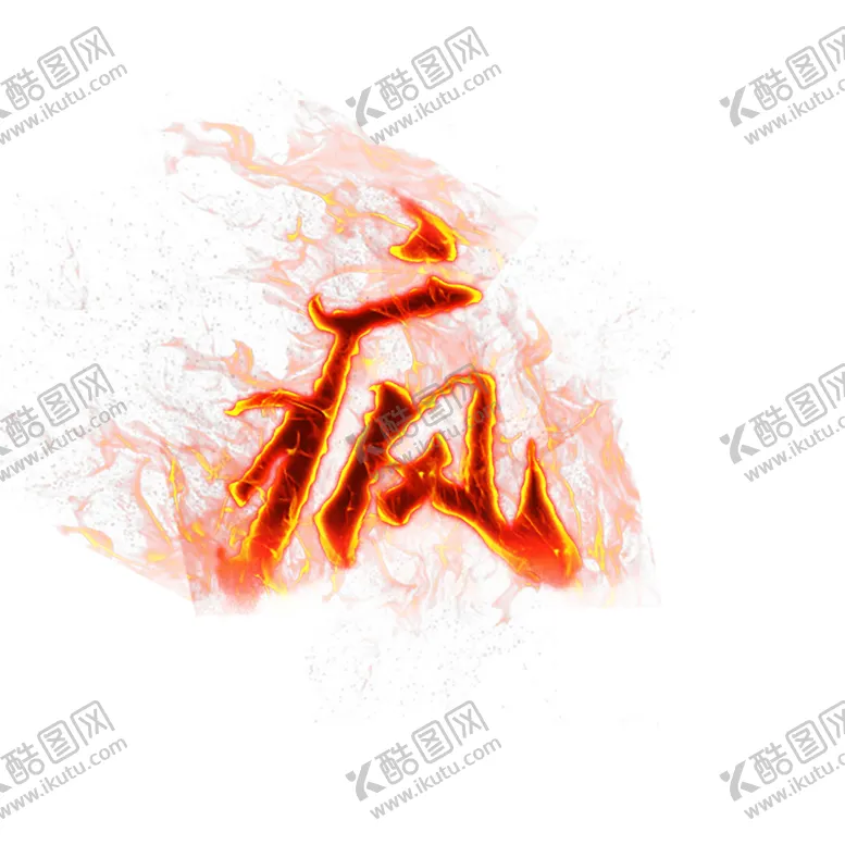 编号：53065506251932063220【酷图网】源文件下载-火焰素材