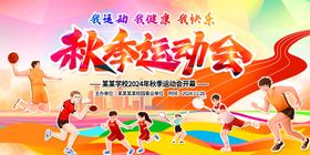 秋季运动会