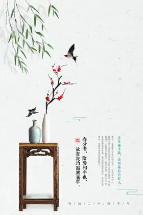 春分节气古风海报