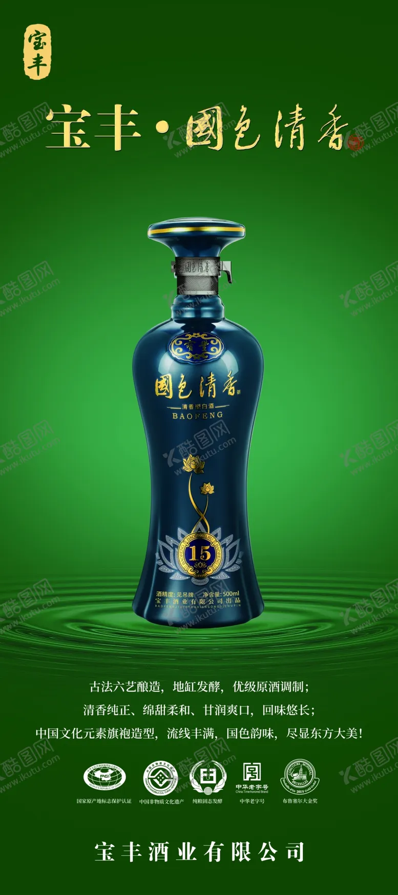 编号：68493709132247466507【酷图网】源文件下载-宝丰酒十五年