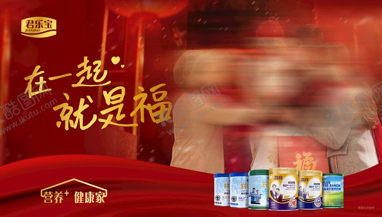 编号：40352909280318137264【酷图网】源文件下载-君乐宝  在一起就是福