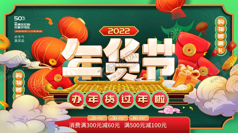 编号：55484311040314042644【酷图网】源文件下载-年货节