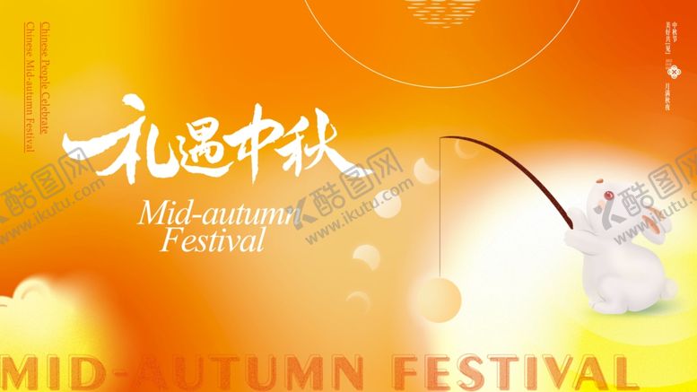 编号：93905411020019442760【酷图网】源文件下载-中秋节