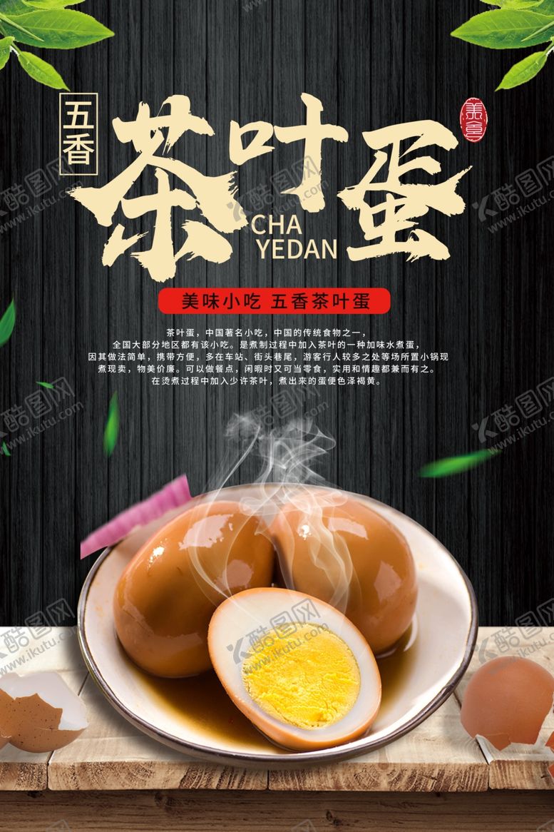 编号：47885204280757518869【酷图网】源文件下载-茶叶蛋