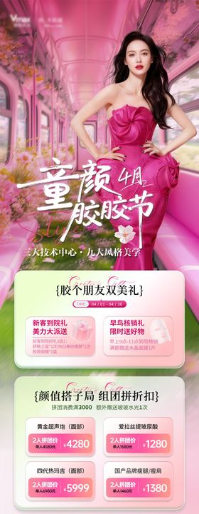 春日美业医美活动卡项海报长图项目