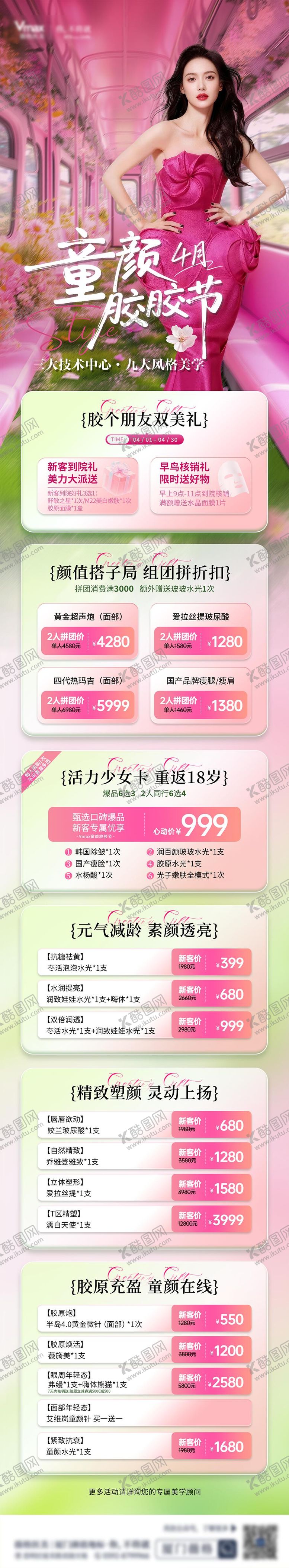 编号：16075804091941549726【酷图网】源文件下载-春日美业医美活动卡项海报长图项目