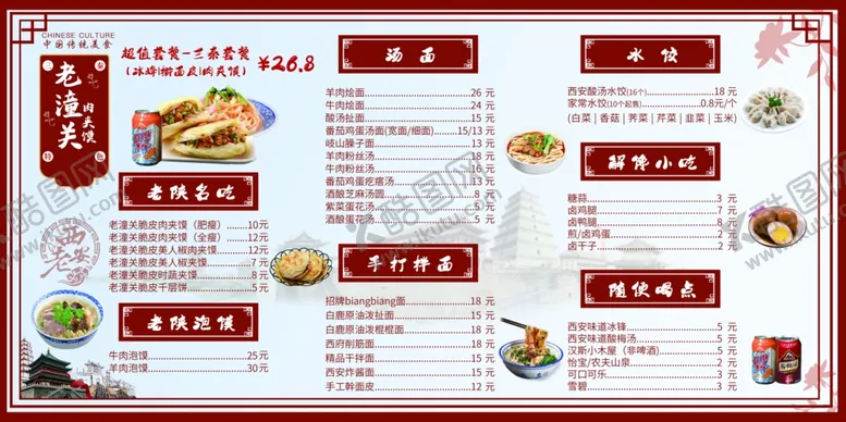 编号：89853402151659348642【酷图网】源文件下载-三秦菜单