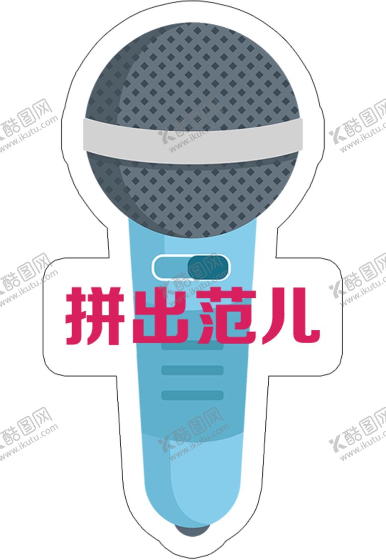 编号：36686612160534407652【酷图网】源文件下载-话筒
