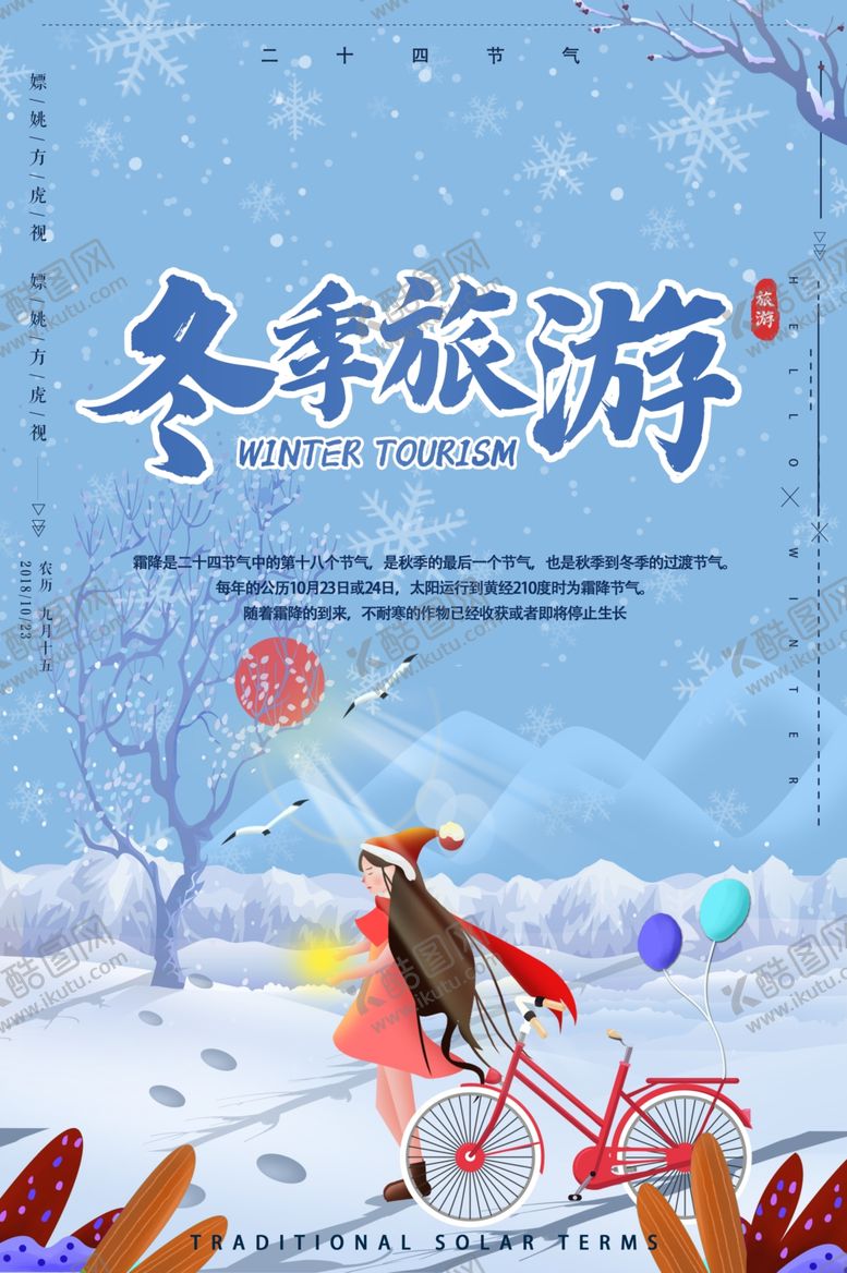 编号：13267505180818335387【酷图网】源文件下载-冬季旅游