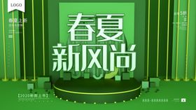 春夏新风尚