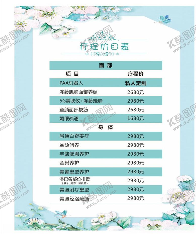 编号：22829407051442362956【酷图网】源文件下载-美容疗程价目表