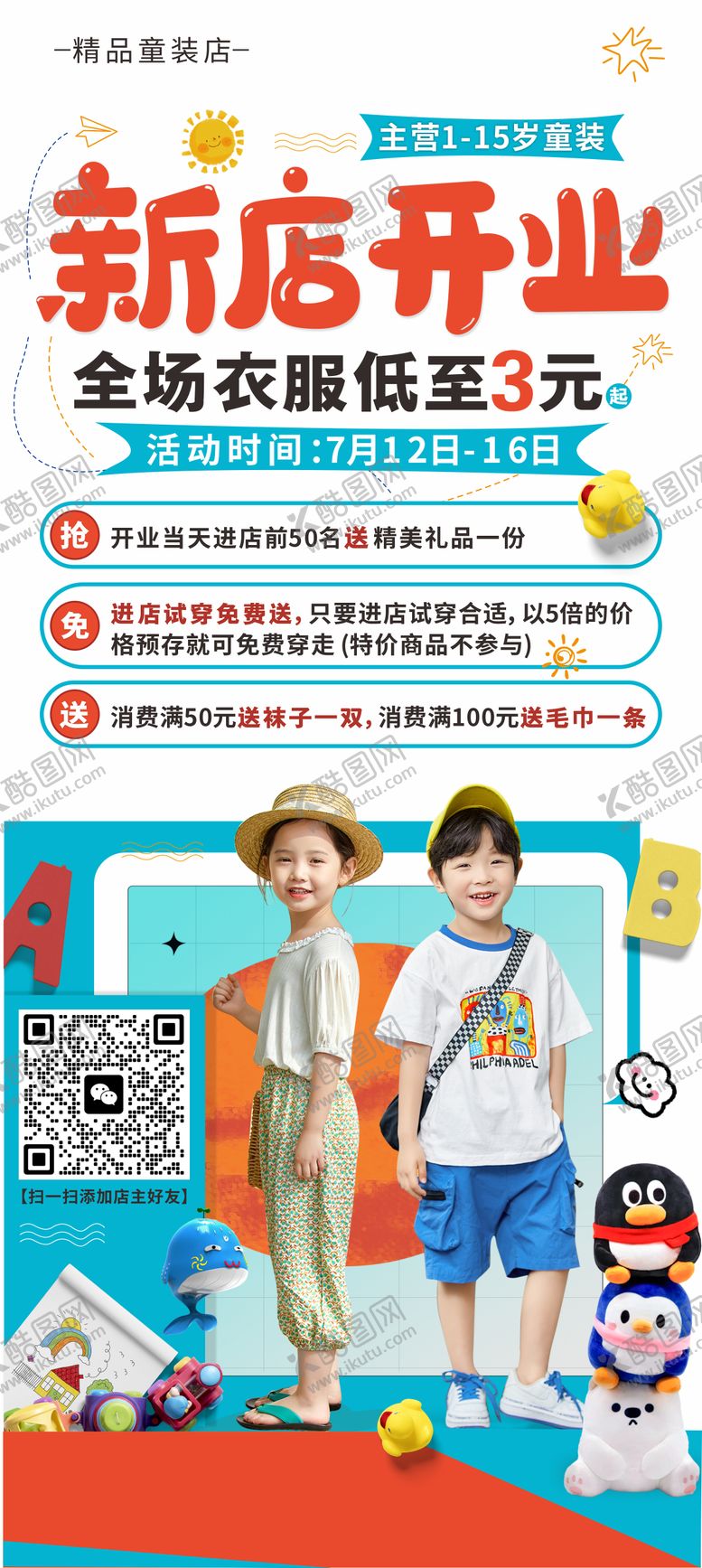 编号：49604612261331216918【酷图网】源文件下载-童装开业海报