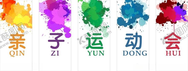 编号：24577801260423435838【酷图网】源文件下载-涂鸦泼墨广告