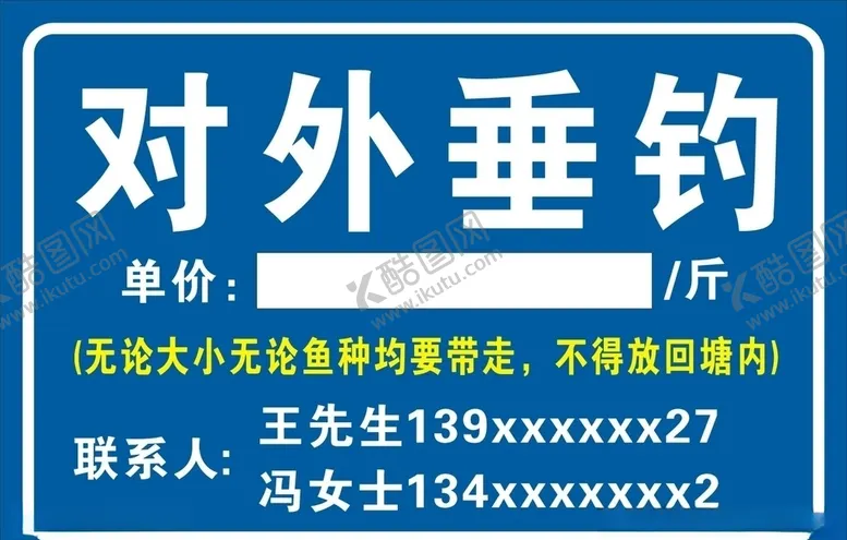编号：64535604201415042565【酷图网】源文件下载-对外垂钓宣传牌