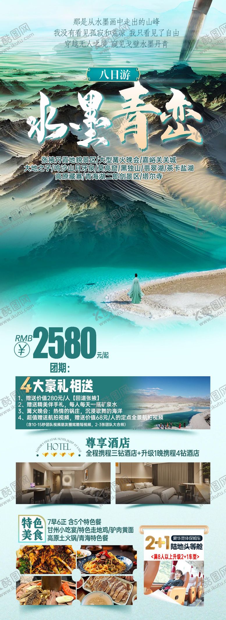 编号：25045906160220599465【酷图网】源文件下载-青海8日游长图