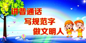 讲普通话写规范字做文明人
