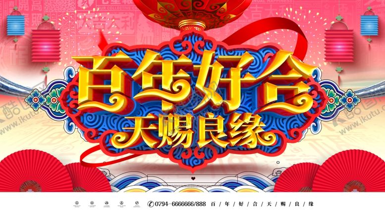编号：90007404241748303598【酷图网】源文件下载-百年好合