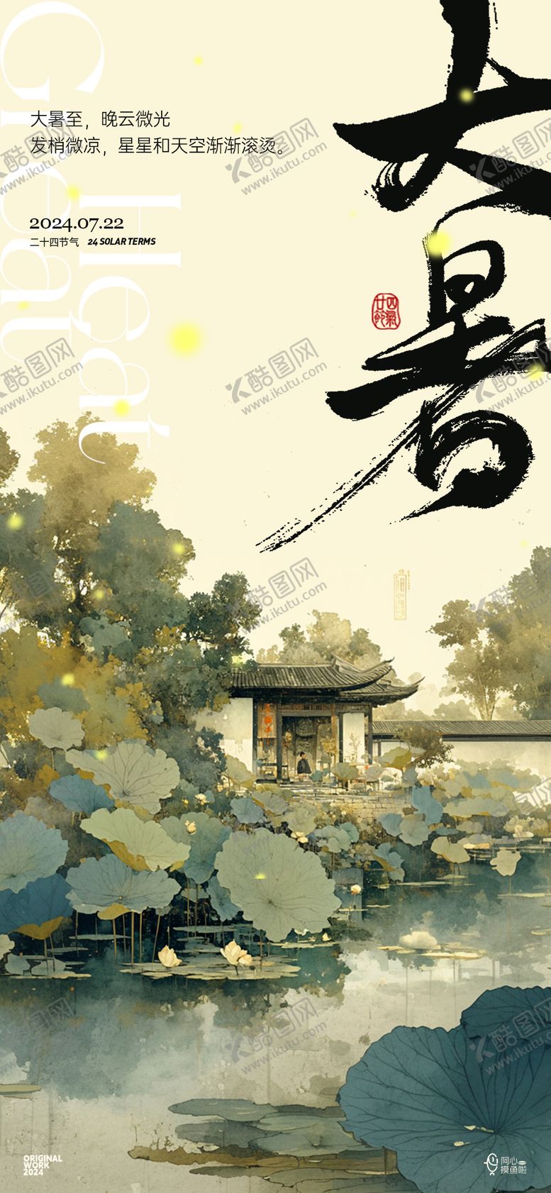 编号：13890512020016262136【酷图网】源文件下载-大暑节气海报