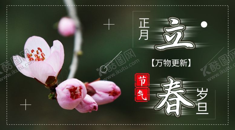 编号：64798805081606081720【酷图网】源文件下载-立春