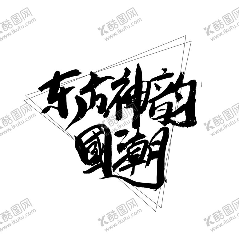 编号：31063310041026294517【酷图网】源文件下载-国潮