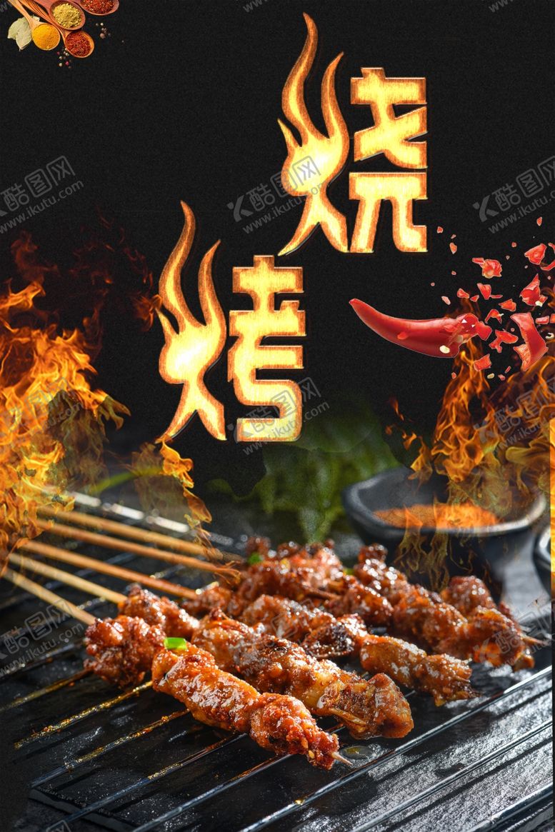 编号：68761504152343176543【酷图网】源文件下载-烤串烧烤展板