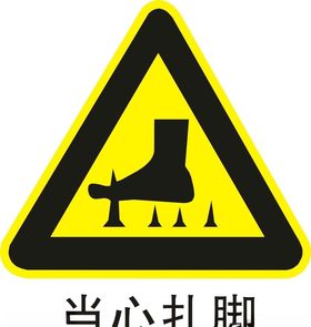 当心扎脚小心扎脚