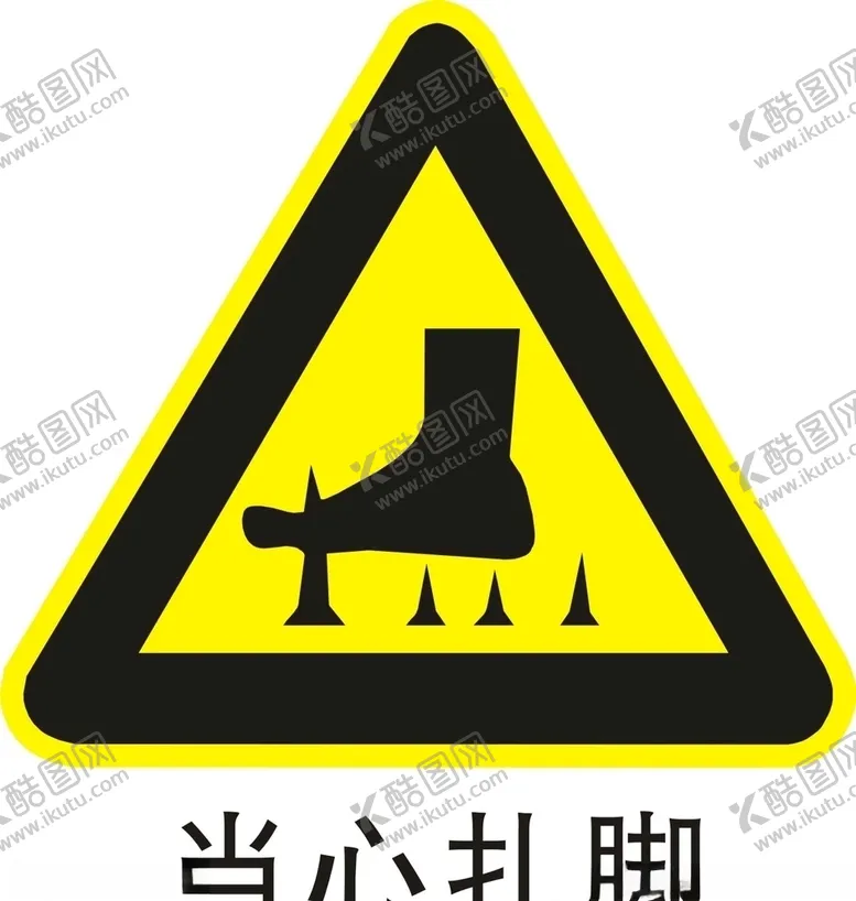 编号：29108206251038354022【酷图网】源文件下载-当心扎脚小心扎脚