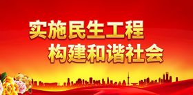 实施民生工程 构建和谐社会