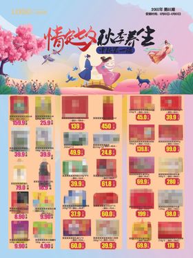 超市DM海报情定七夕彩页