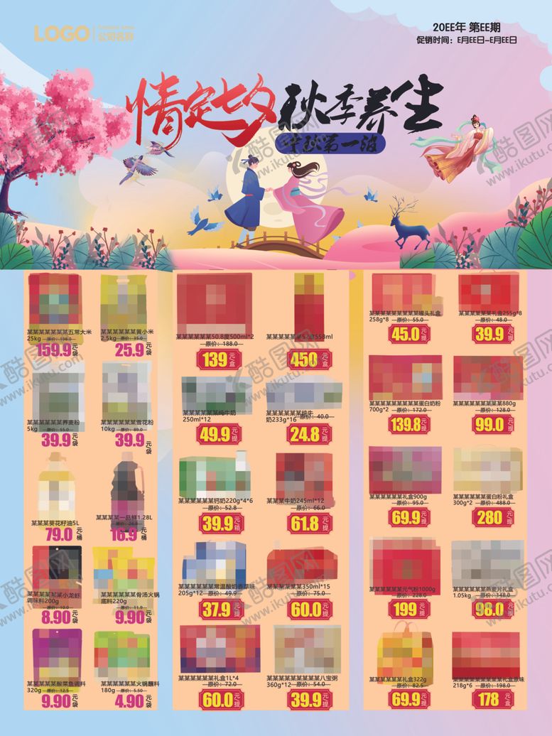 编号：75694804250124378433【酷图网】源文件下载-超市DM海报情定七夕彩页