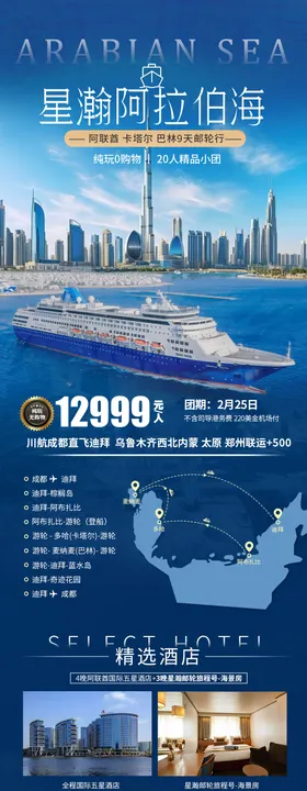 星瀚邮轮长图海报